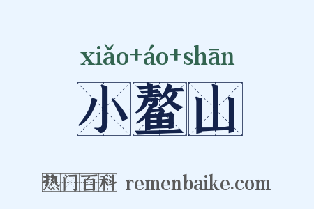 小鳌山是什么意思的图片